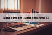 网站建设的重要性（网站建设的目的是什么）